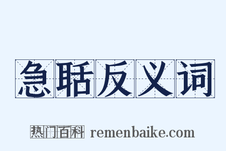 急聒反义词是什么意思的图片